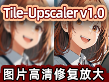 Tile Upscale图片高清修复放大