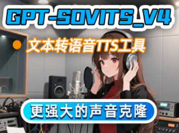 GPT SOVITS V4工具包