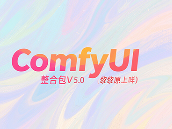 ComfyUI整合包V5.0(黎黎原上咩)
