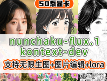 nunchaku-flux.1-kontext-dev整合包