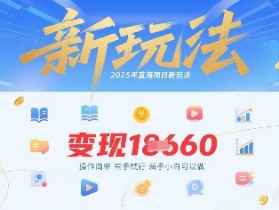 2025年蓝海项目新玩法13条作品变现1k+操作简单有手就行，新手小白可以做