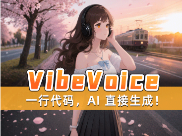 VibeVoice-main播客的革命性 TTS 工具包