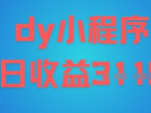 DY小程序玩法,日入多张,小白可做,操作简单