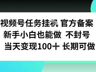 视频号任务挂播，官方备案新手小白也能做 不封号当天变现100+ 长期可做