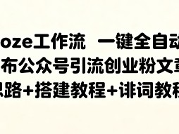 Coze工作流一键全自动发布公众号引流创业粉文章,思路+搭建教程+提示词教程