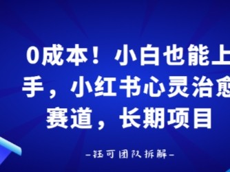 0成本!小白也能上手,小红书心灵治愈赛道,长期项目