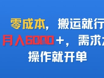 零成本，搬运就行，月入6k+，需求大，操作就开单
